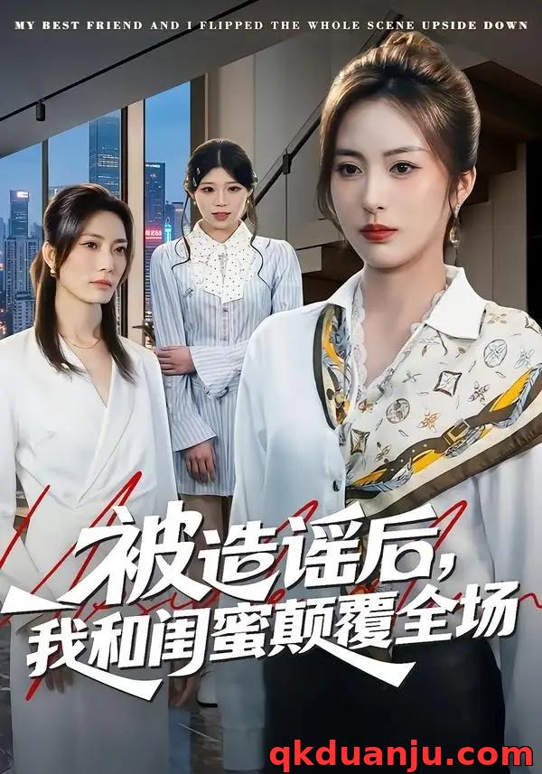 短剧 被造谣后，我和闺蜜颠覆全场（68集全）田宇/宋晨