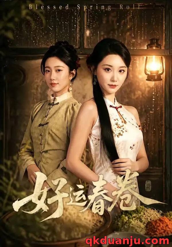 短剧 好运春卷（63集全）林千千/沈婉婷