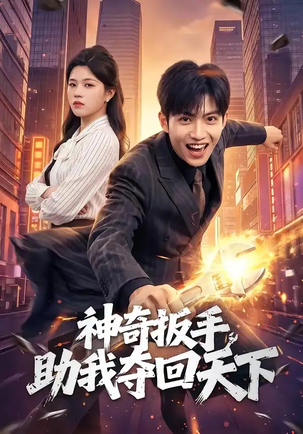 短剧 神奇扳手助我夺回天下（51集全）孙敬东/宋权皙