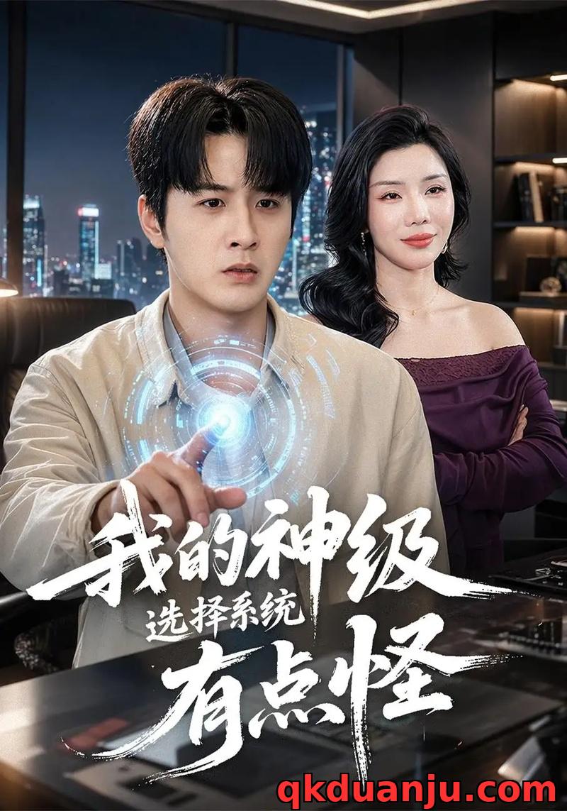 短剧 我的神级选择系统有点怪（90集全）伍中元/涂蕊