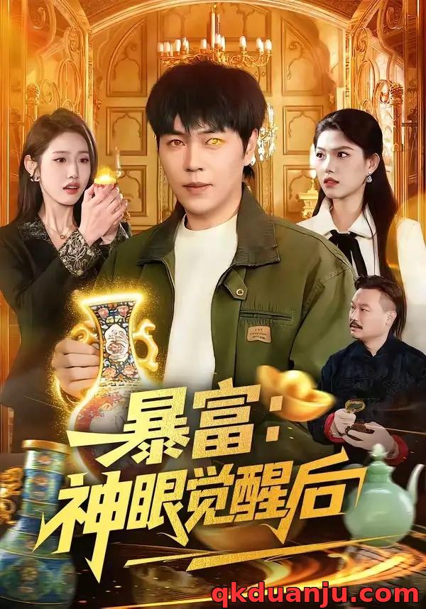短剧 暴富：神眼觉醒后（124集全）刘晨宇/张如意