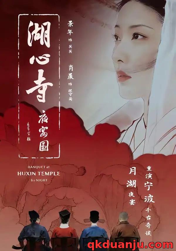 短剧 湖心寺夜宴图（12集全）景年/肖晨