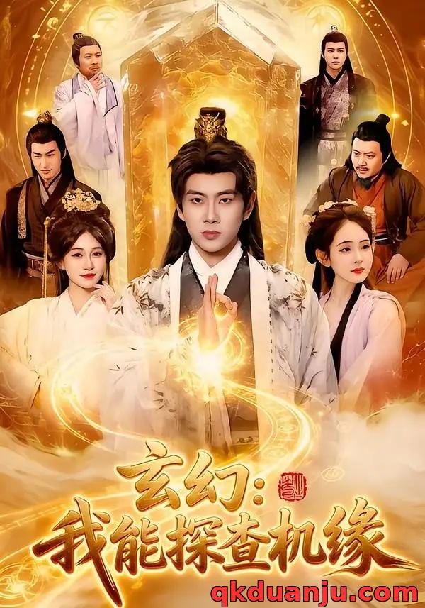 短剧 玄幻：我能探查机缘（100集全）徐晨皓/张星伊