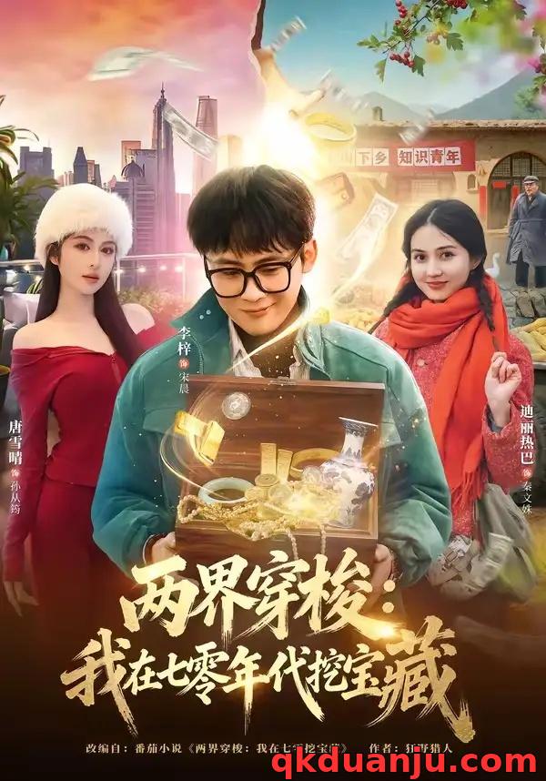 短剧 两界穿梭：我在七零年代挖宝藏（80集全）李梓/唐雪晴