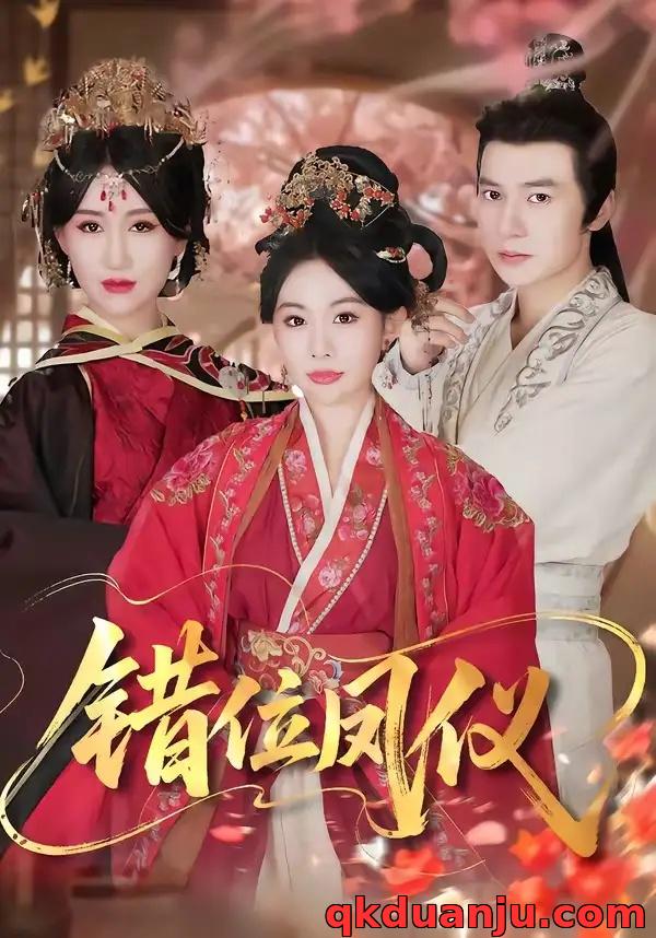 短剧 错位凤仪（57集全）刘子洋/付子阳