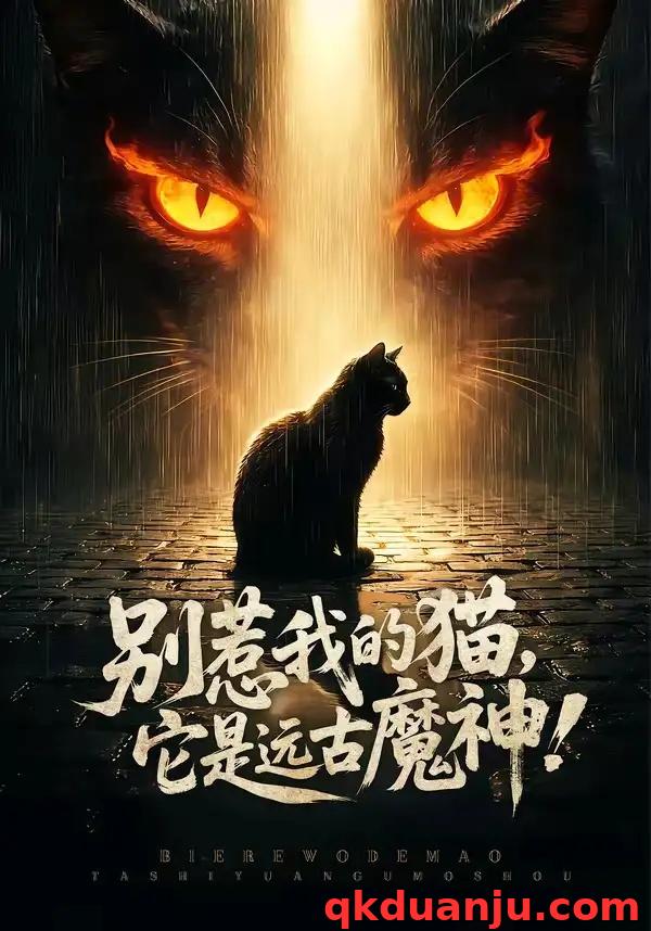 短剧 别惹我的猫它是远古魔神（56集全）张轶静/朱光瑞