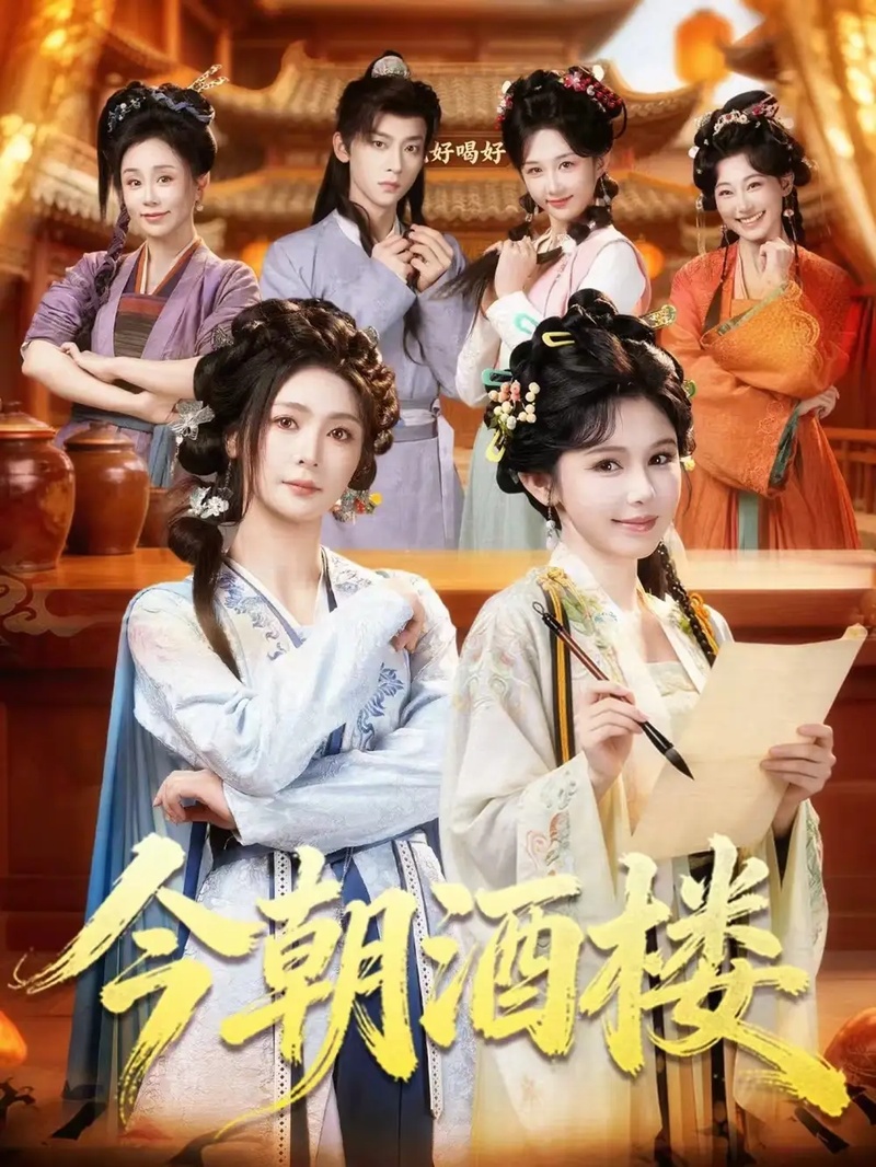 短剧 今朝酒楼（83集全）姜十七/钟熙/吴昊