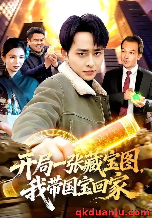 短剧 开局一张藏宝图，我带国宝回家（107集全）卢艺煊/大森