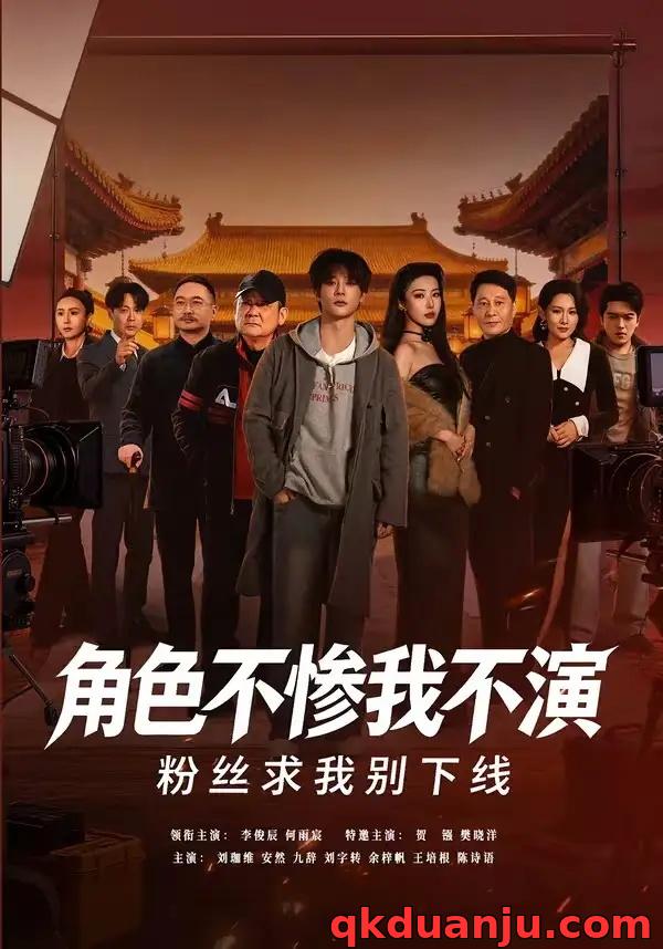 短剧 角色不惨我不演粉丝求我别下线（81集全）李俊辰/何雨宸