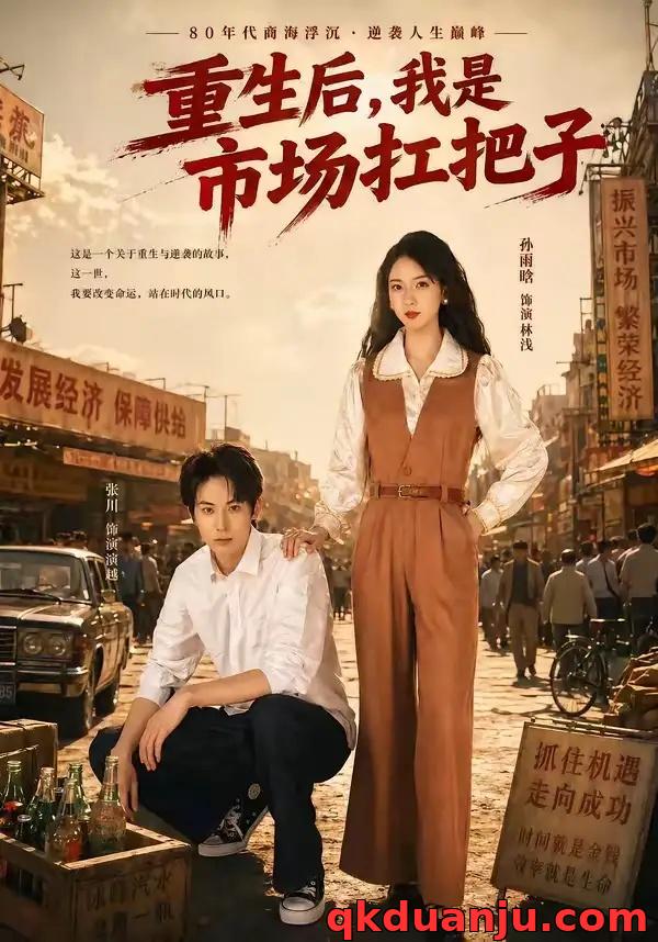 短剧 重生后，我是市场扛把子（30集全）张川/孙雨晗