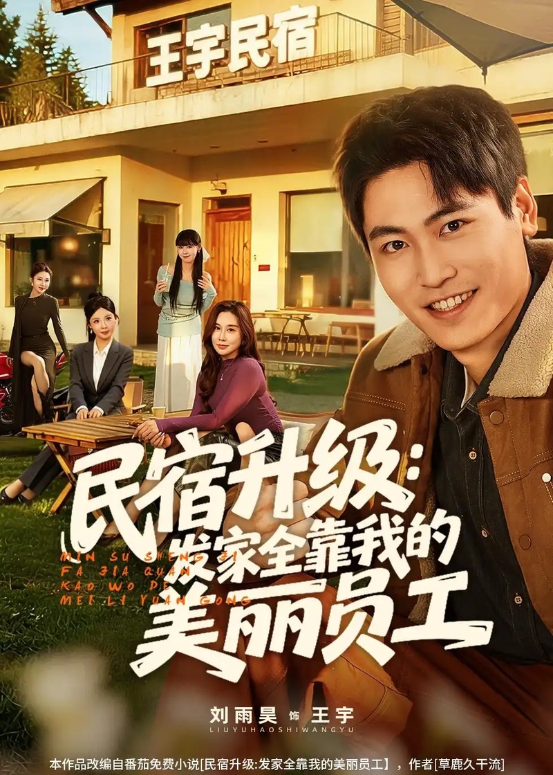 短剧 民宿升级：发家全靠我的美丽员工（60集全）刘雨昊/陈旭