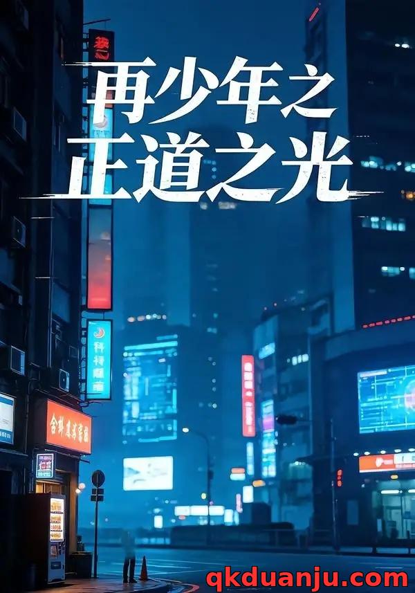 短剧 再少年之正道之光（69集全）林晓东/梁雪纯