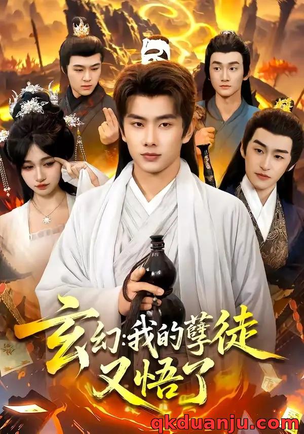 短剧 玄幻：我的孽徒又悟了（84集全）徐晨皓/张星伊