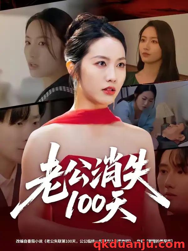 短剧 老公消失100天（80集全）白雪茹/张樊