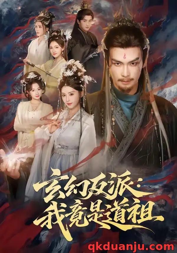 短剧 玄幻反派：我竟是道祖（81集全）吴元成/胡珈怡