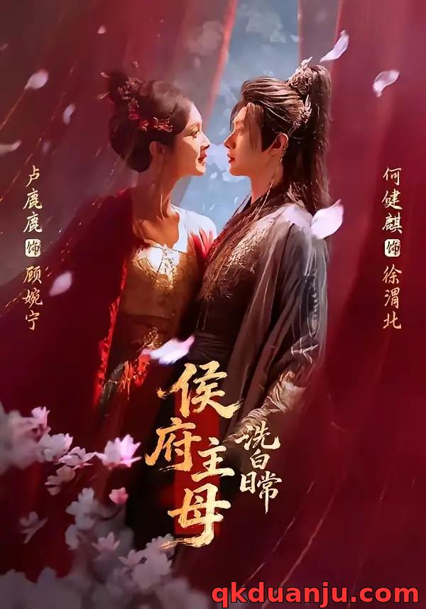 短剧 侯府主母洗白日常（101集全）何健麒/卢鹿鹿