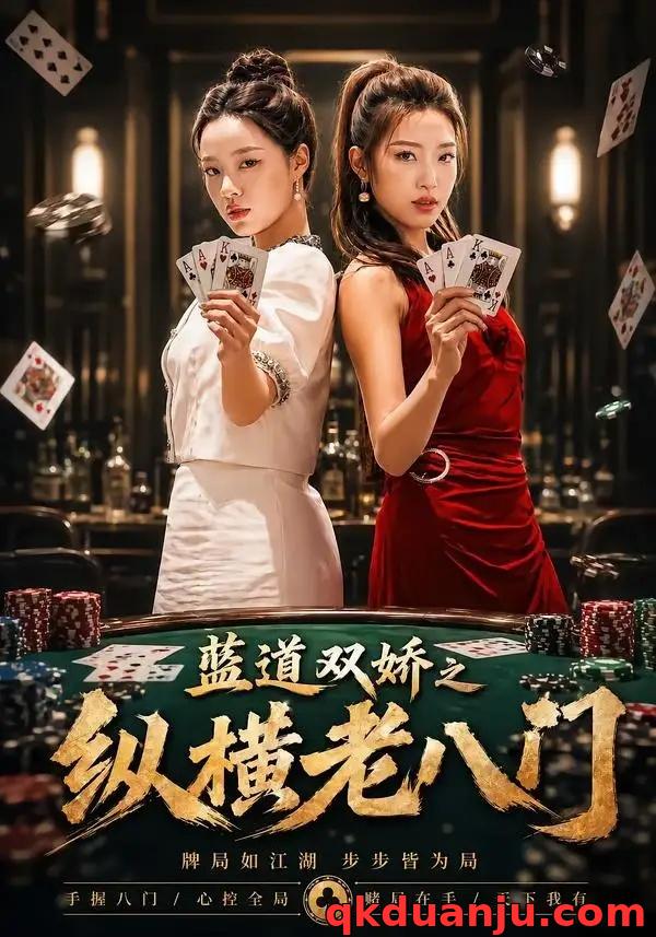 短剧 蓝道双娇之纵横老八门（50集全）王天赐/袁琬容
