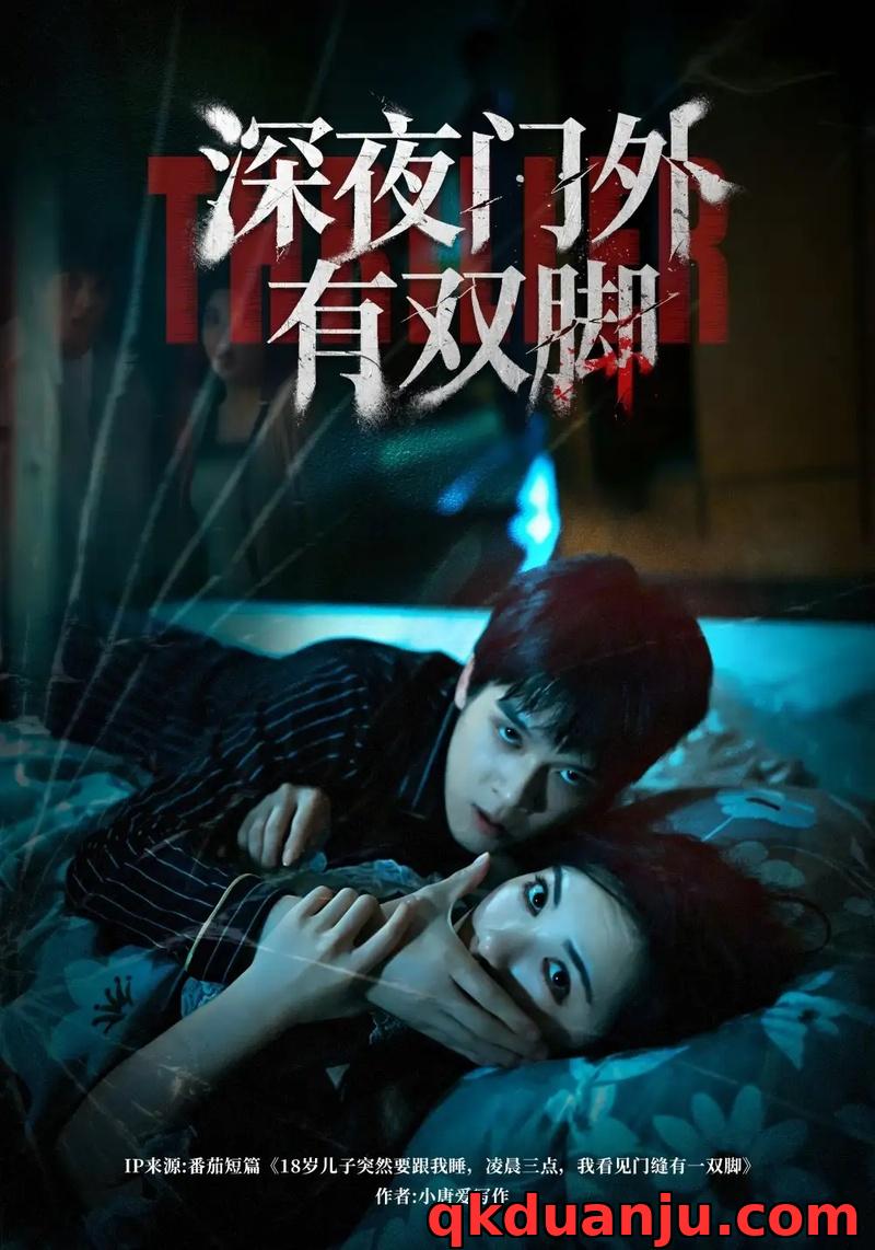 短剧 深夜门外有双脚（63集全）阳蕾/张泽渊