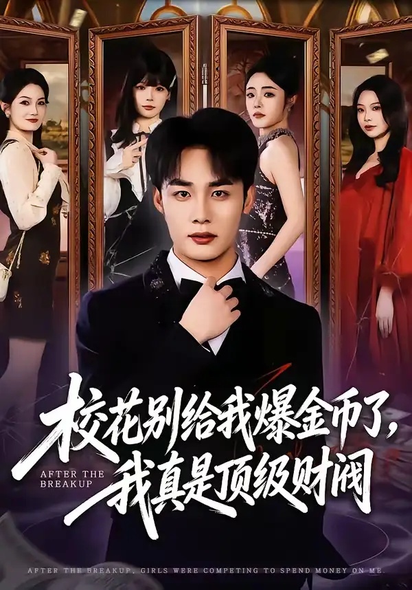 短剧 校花别给我爆金币了，我真是顶级财阀（80集全）程勇炜/李北辰