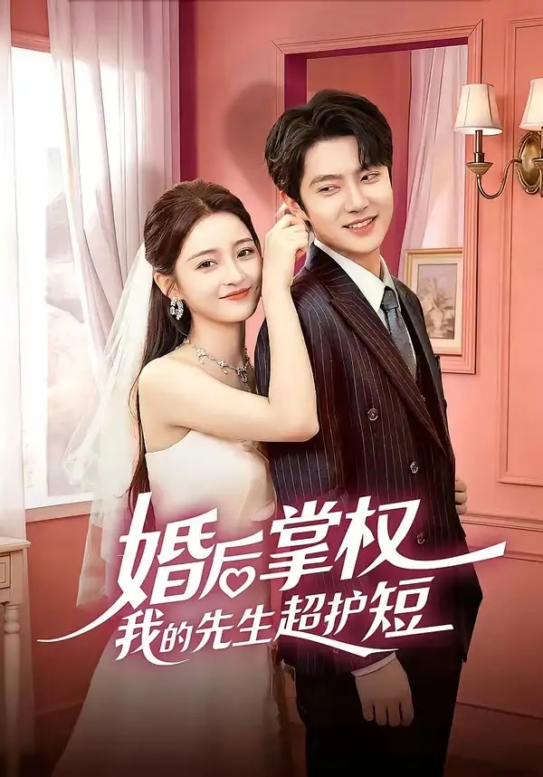 短剧 婚后掌权我的先生超护短（63集全）刘苗苗/姜云蛟