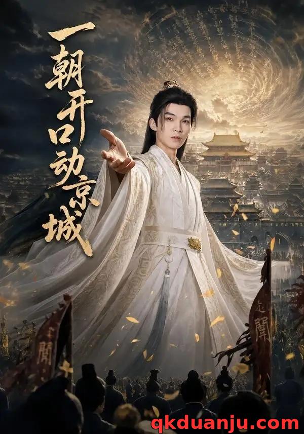 短剧 一朝开口动京城（60集全）伊哲/丁正一