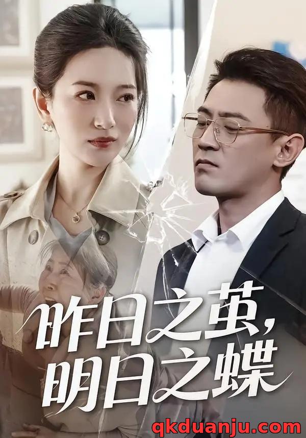 短剧 昨日之茧，明日之蝶（52集全）毕远峰/李雪莹