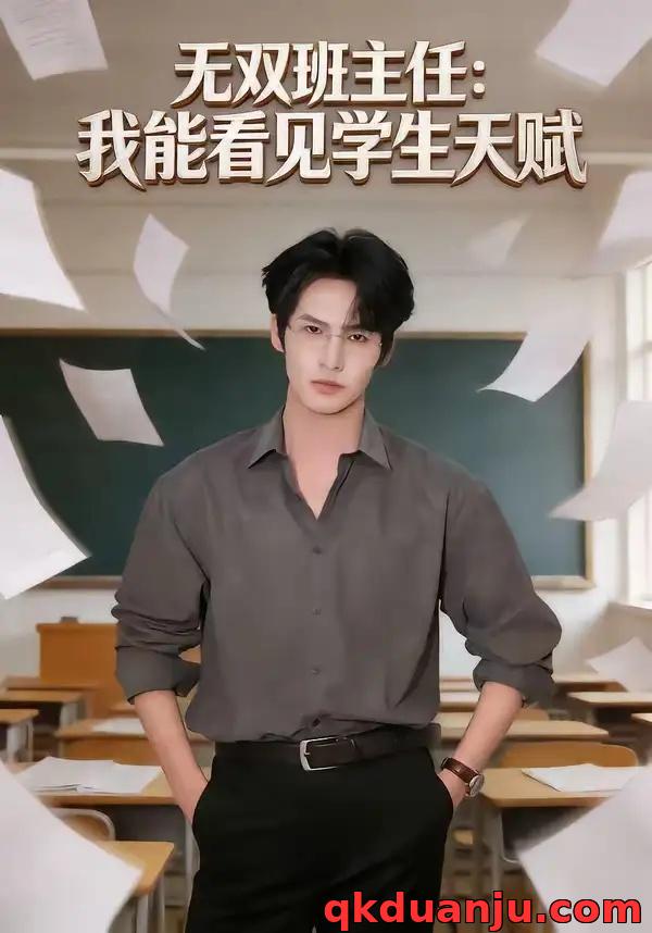 短剧 无双班主任：我能看见学生天赋（63集全）于颢鑫/马嘉穗