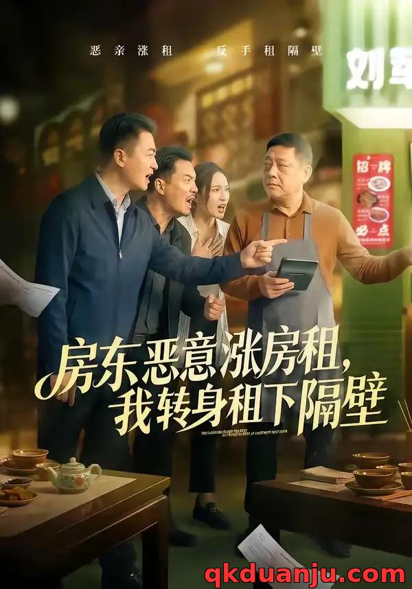 短剧 房东恶意涨房租，我转身租下隔壁（60集全）焉军/米可