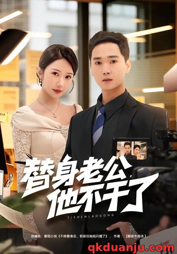 短剧 替身老公，他不干了（76集全）常元佳/李歆桐