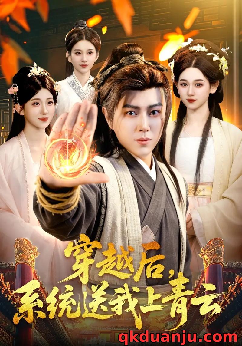 短剧 穿越后，系统送我上青云（87集全）孔语浩/李叶繁