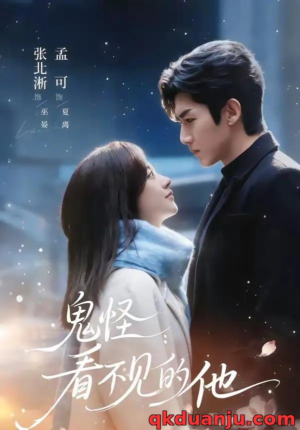 短剧 鬼怪：看不见的他（77集全）张北淅/孟可