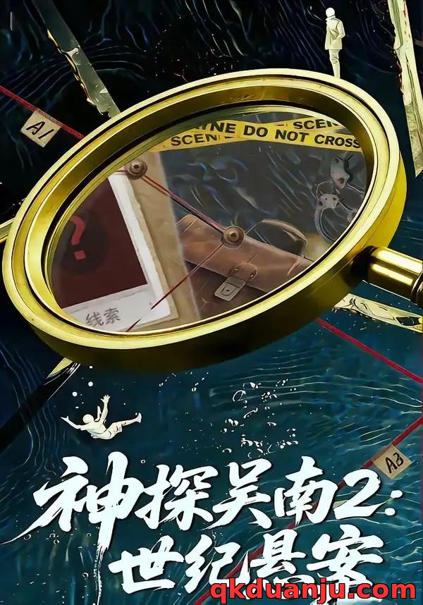 短剧 神探吴南2：世纪悬案（73集全）魏嘉/崔煜森