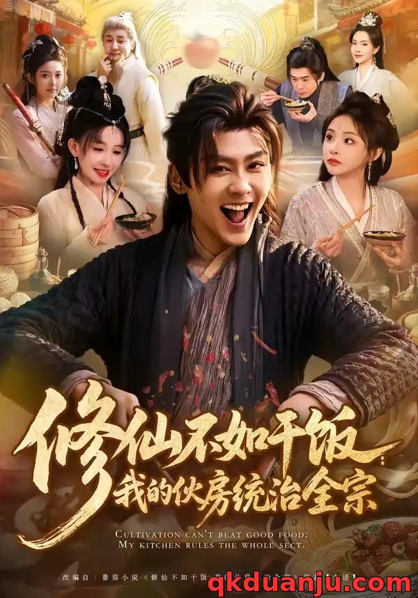 短剧 修仙不如干饭：我的伙房统治全宗（83集全）星硕/张天颖