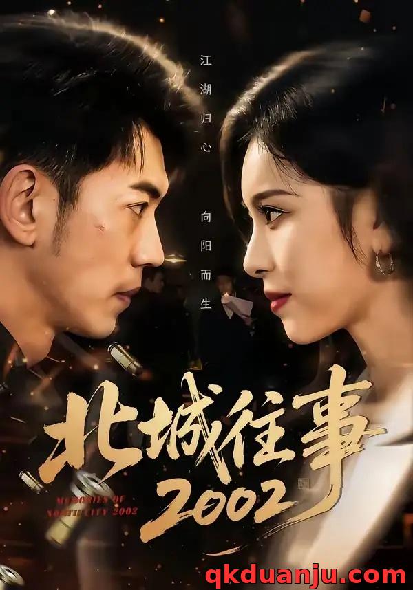 短剧 北城往事2002（60集全）李泉成/金瑶