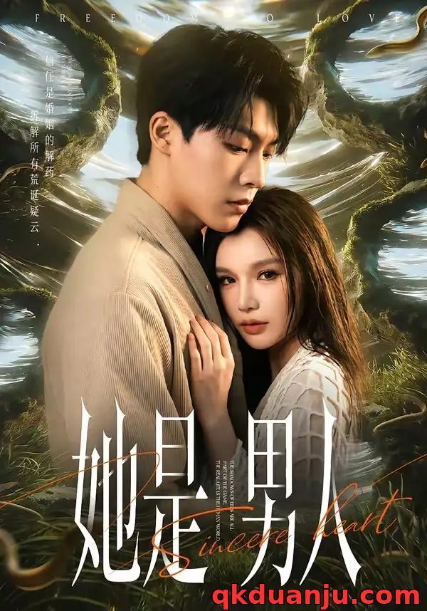 短剧 她是男人（62集全）付笑宇/文瑶