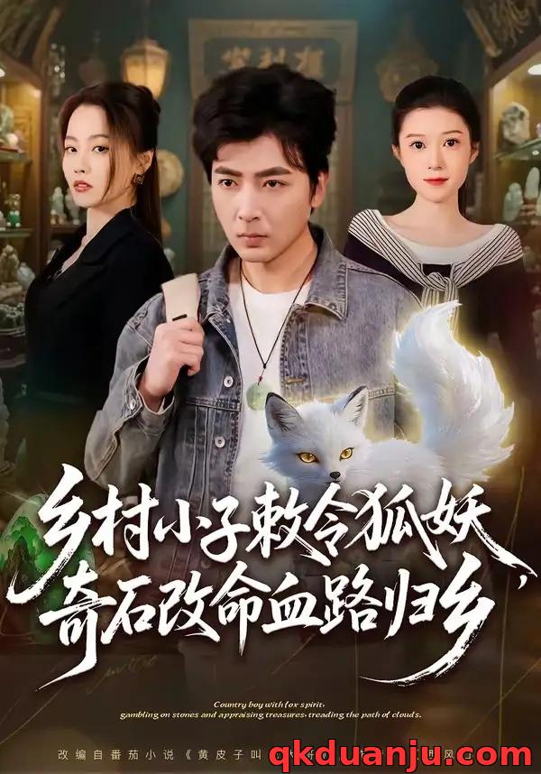 短剧 乡村小子敕令狐妖，奇石改命血路归乡（80集全）郑明洋/杨雨欣