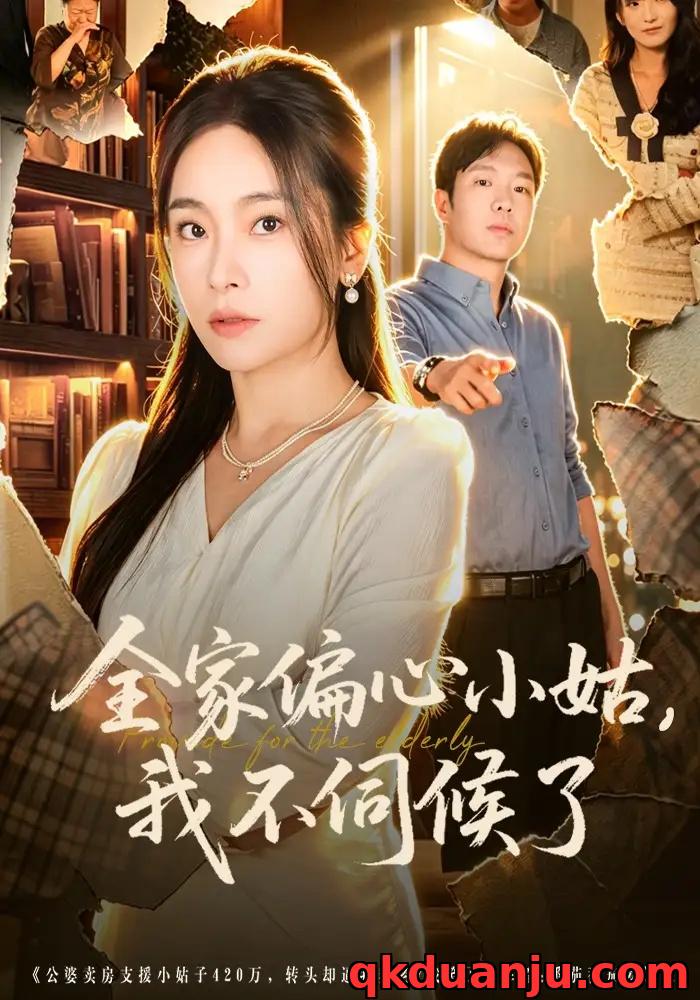 短剧 全家偏心小姑，我不伺候了（69集全）张晓楠/王晔
