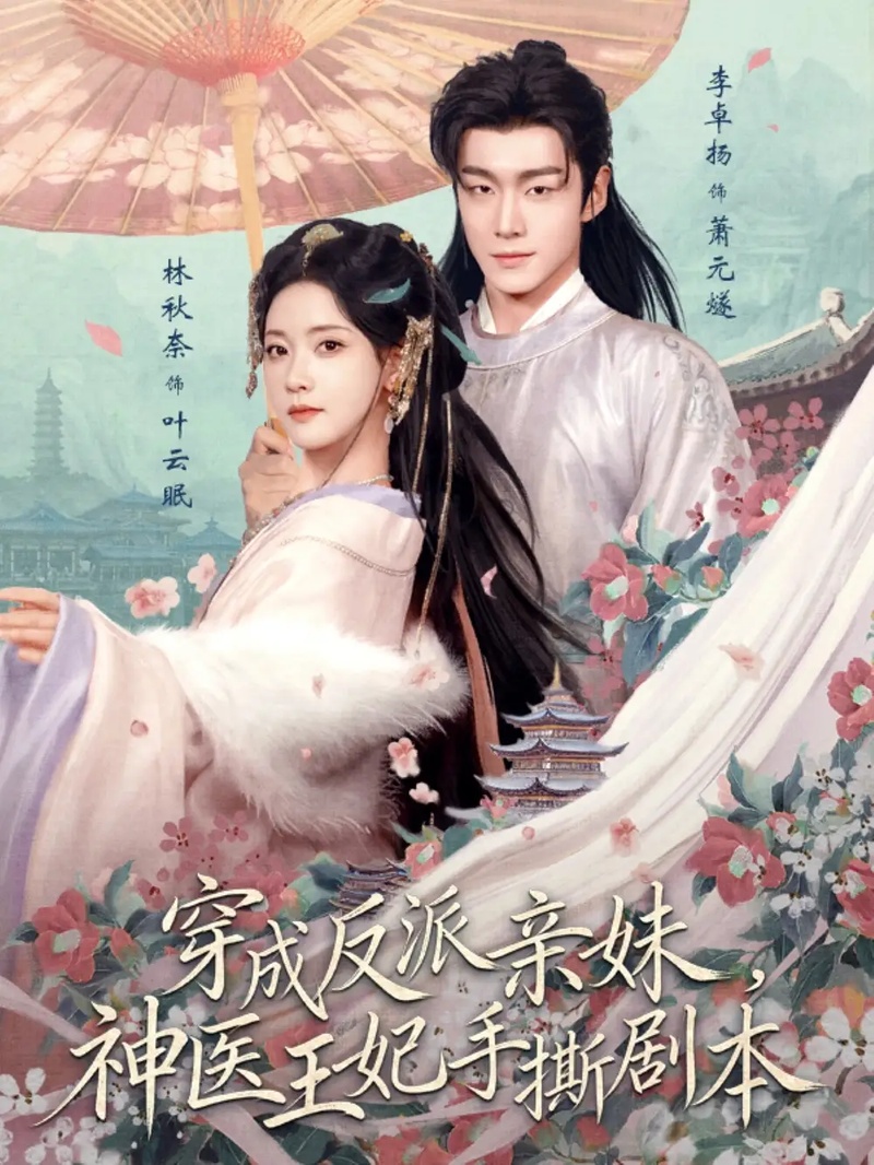 短剧 穿成反派亲妹，神医王妃手撕剧本（73集全）李卓扬/林秋奈