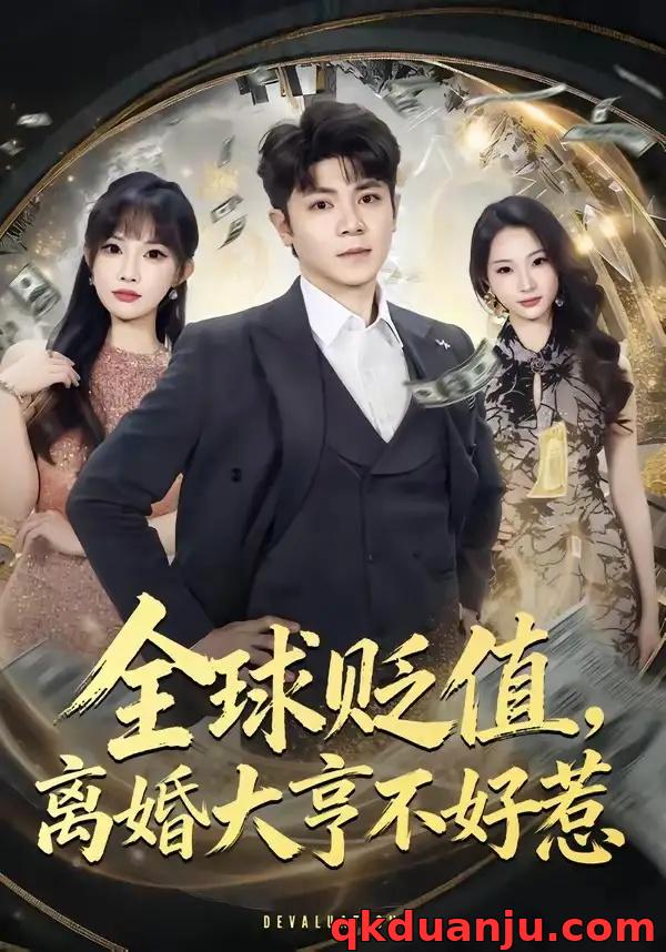 短剧 全球贬值，离婚大亨不好惹（80集全）冯冠清/梁馨