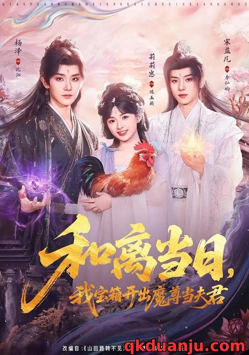 短剧 和离当日，我宝箱开出魔尊当夫君/前夫送宝箱，开出新相公（81集全）莉莉崽/杨泽/宋益凡