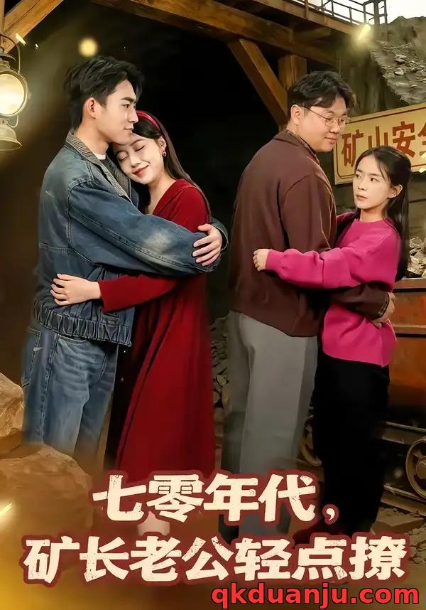 短剧 七零年代，矿长老公轻点撩（78集全）刘琪/史潇
