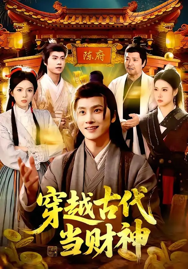短剧 穿越古代当财神（101集全）陈雷雷/胡艺瀚