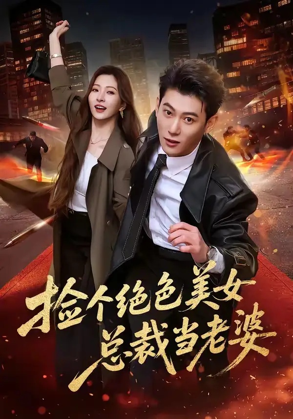 短剧 捡个绝色美女总裁当老婆（62集全）李乾隆/廖芯