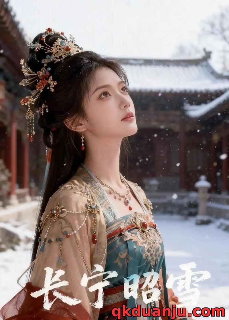 短剧 长宁昭雪（66集全）Ai短剧