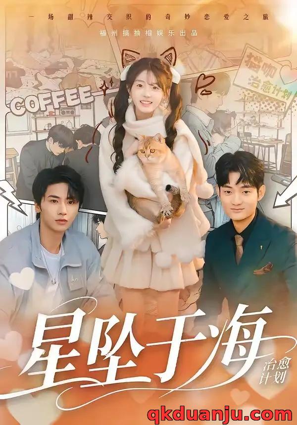 短剧 星坠于海（50集全）辛夷/杨刚