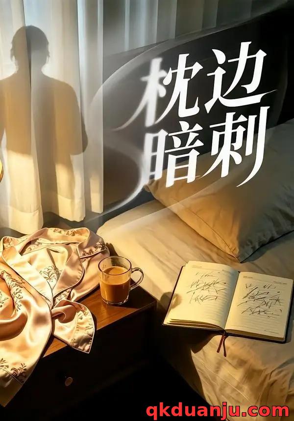 短剧 枕边暗刺（44集全）张铭祥/金善瀛