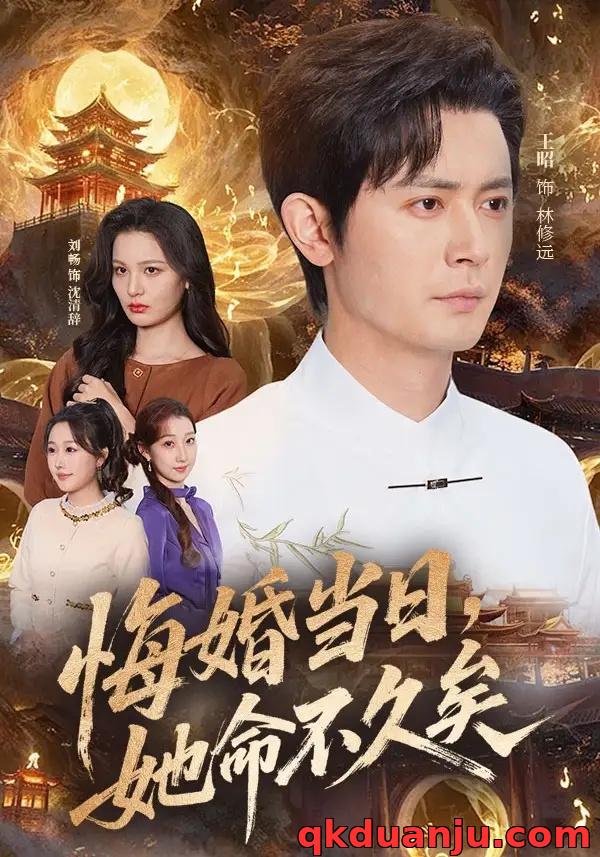 短剧 悔婚当日，她命不久矣（59集全）王昭/刘畅