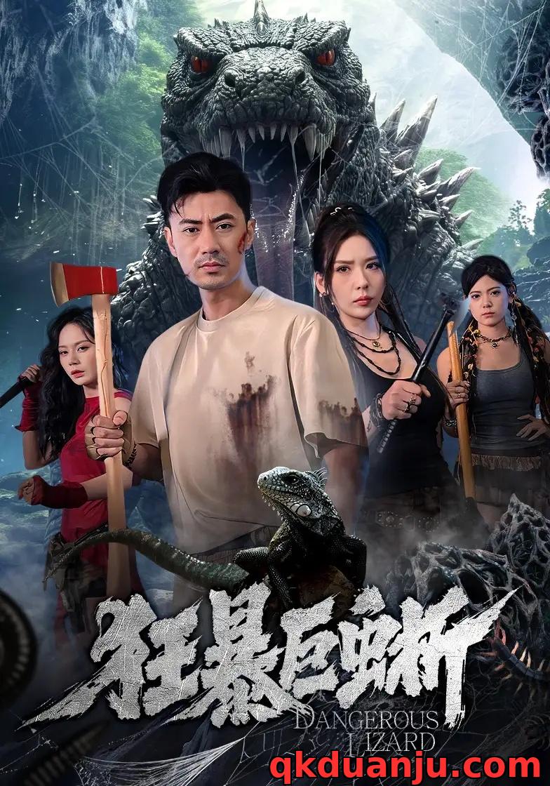 短剧 狂暴巨蜥（76集全）李易泽/夏梦