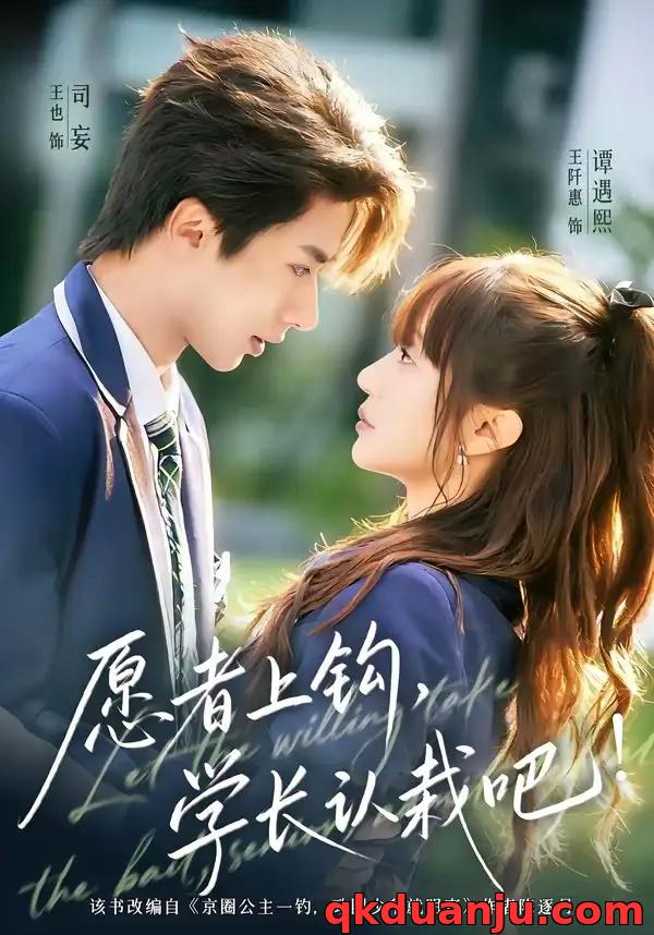 短剧 愿者上钩，学长认栽吧（68集全）王也/王阡惠