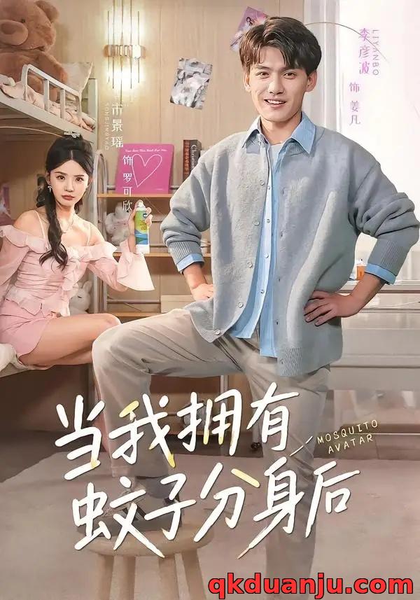 短剧 当我拥有蚊子分身后（72集全）李彦波/宋景瑶